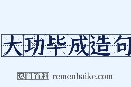 大功毕成造句是什么意思的图片